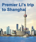 Premier Li’s trip to Shanghai

